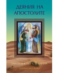Запознанство с Библията: Деяния на апостолите