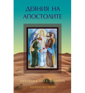 Запознанство с Библията: Деяния на апостолите