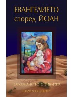 Запознанство с Библията: Евангелието според Йоан