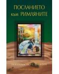 Запознанство с Библията: Посланието към римляните