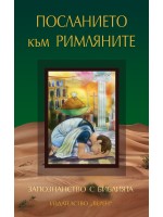 Запознанство с Библията: Посланието към римляните