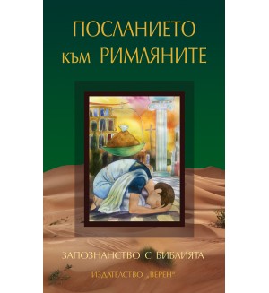 Запознанство с Библията: Посланието към римляните