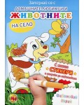 Запознай се с домашните любимци и животните на село + стикери