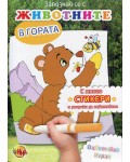 Запознай се с животните в гората + стикери