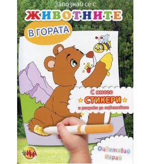 Запознай се с животните в гората + стикери