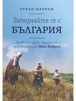 Запознайте се с България