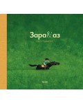 Зара и аз