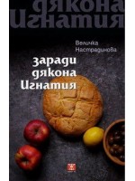 Заради дякона Игнатия