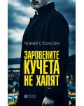 Заровените кучета не хапят