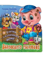 Случки в „Слънчевата ферма“ 2: Заровеното съкровище