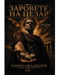 Заровете на Цезар