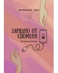 Зарядно от спомени. Истински истории