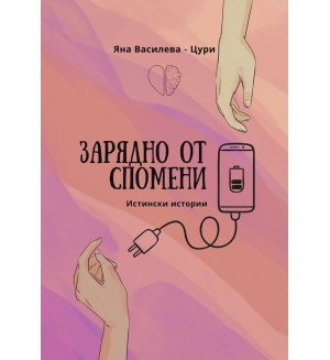 Зарядно от спомени. Истински истории