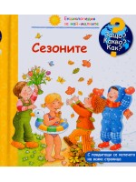 Защо? Какво? Как? Енциклопедия за най-малките: Сезоните