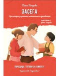 Засега. Една история за грешките, постиженията и израстването
