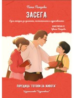 Засега. Една история за грешките, постиженията и израстването