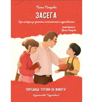 Засега. Една история за грешките, постиженията и израстването