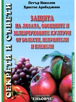 Защита на лозата, овощните и зеленчуковите култури от болести, неприятели и плевели