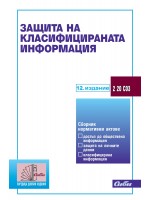 Защита на класифицираната информация (12. издание 2023)