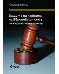 Защита на марката на Европейския съюз от националните съдилища