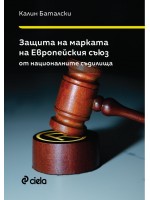 Защита на марката на Европейския съюз от националните съдилища