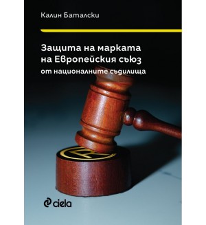 Защита на марката на Европейския съюз от националните съдилища