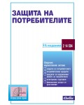 Защита на потребителите (13. издание към 15 март 2026 г.)