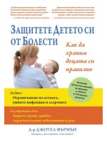 Защитете детето си от болести