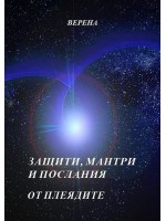 Защити, мантри и послания от Плеядите