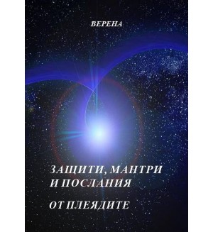 Защити, мантри и послания от Плеядите