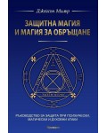Защитна магия и магия за обръщане