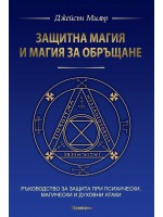 Защитна магия и магия за обръщане