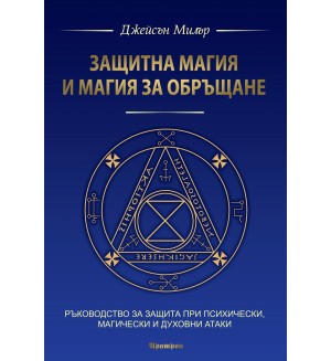 Защитна магия и магия за обръщане