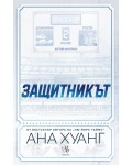 Защитникът (Богове на играта 2)