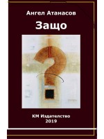 Защо?