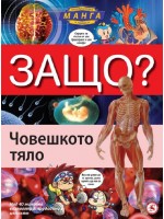 Защо: Човешкото тяло (Манга енциклопедия в комикси)