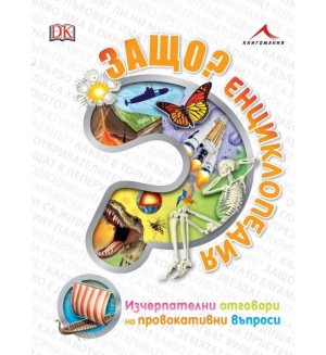 Защо? Енциклопедия: Изчерпателни отговори на провокативни въпроси