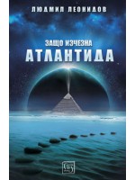 Защо изчезна Атлантида