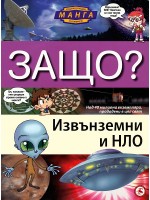 Защо: Извънземни и НЛО (Манга енциклопедия в комикси) Защо: Извънземни и НЛО (Манга енциклопедия в комикси)