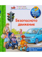 Защо? Какво? Как?. Енциклопедия за най-малките: Безопасното движение