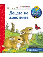 Защо? Какво? Как?. Енциклопедия за най-малките: Децата на животните