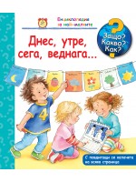Защо? Какво? Как? Енциклопедия за най-малките: Днес, утре, сега, веднага…