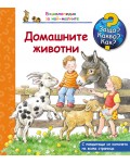 Защо? Какво? Как?. Енциклопедия за най-малките: Домашните животни