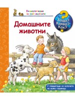 Защо? Какво? Как?. Енциклопедия за най-малките: Домашните животни
