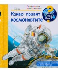 Защо? Какво? Как? Енциклопедия за най-малките: Какво правят космонавтите
