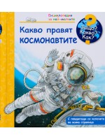 Защо? Какво? Как? Енциклопедия за най-малките: Какво правят космонавтите
