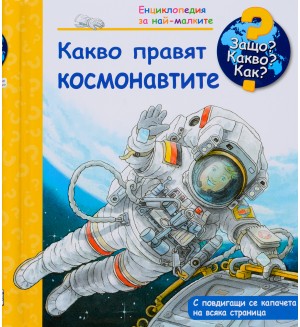 Защо? Какво? Как? Енциклопедия за най-малките: Какво правят космонавтите