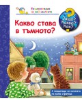 Защо? Какво? Как?. Енциклопедия за най-малките: Какво става в тъмното?