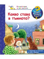 Защо? Какво? Как?. Енциклопедия за най-малките: Какво става в тъмното?
