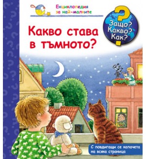 Защо? Какво? Как?. Енциклопедия за най-малките: Какво става в тъмното?